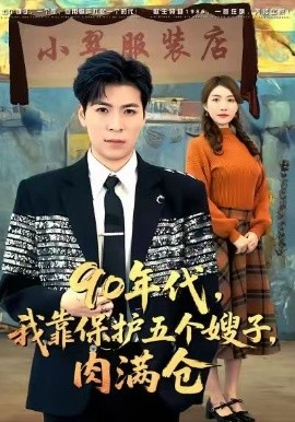 90年代，我靠保护五个嫂子，肉满仓