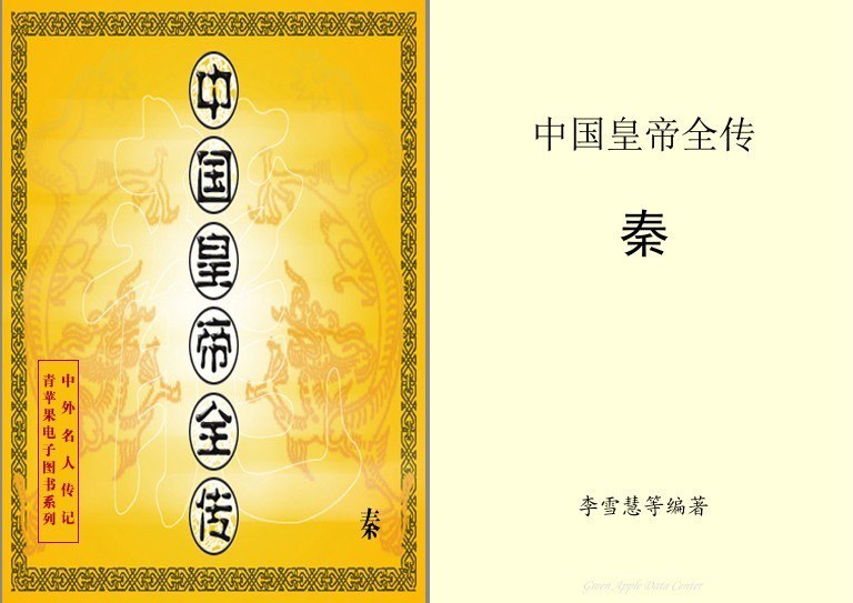 资源《《中国皇帝全传》历代约400余位帝王全貌纪实体文学巨著[pdf]》的海报