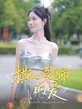 资源《撕心裂肺的爱》的海报