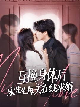 资源《互换身体后宋先生每天在线求婚》的海报