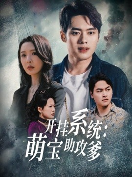 资源《开挂系统：萌宝助攻爹》的海报