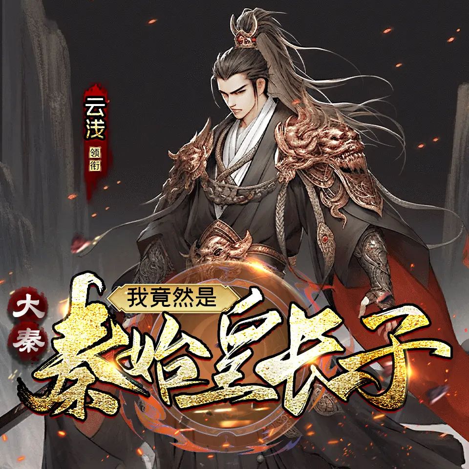 资源《多人有声剧《大秦：我竟然是秦始皇长子》主播：云浅 1248集完》的海报