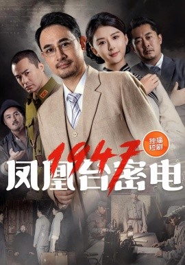 资源《凤凰台密电1947》的海报