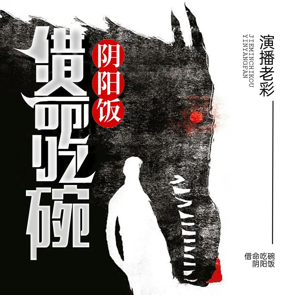 资源《有声小说《借命吃碗阴阳饭》主播：老彩 506集完》的海报