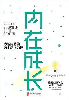资源《《内在成长:心智成熟的四个思维习惯》淡定从容之道[epub]》的海报
