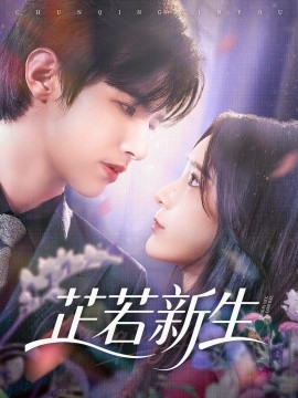 资源《芷若新生》的海报