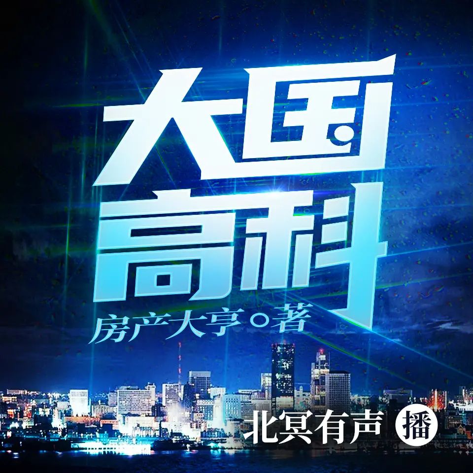 资源《多人有声剧《大国高科》主播：北冥有声 424集完》的海报