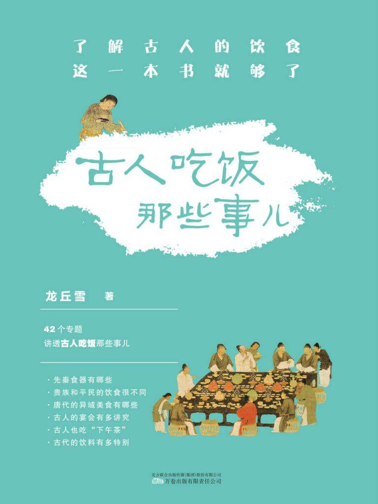 资源《《古人吃饭那些事儿》深入解读古人饮食生活[epub]》的海报