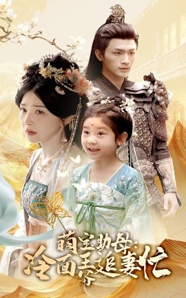 资源《萌宝助母：冷面王爷追妻忙》的海报