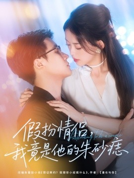 资源《假扮情侣，我竟是他的朱砂痣》的海报