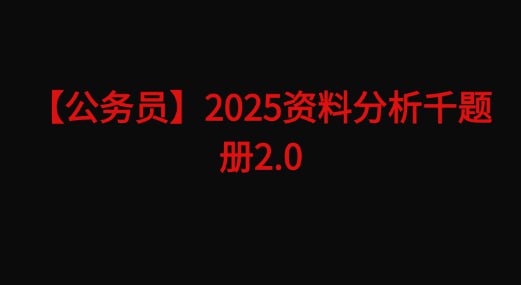 资源《【公务员】天明2025资料分析千题册2.0(题目+答案)pdf》的海报