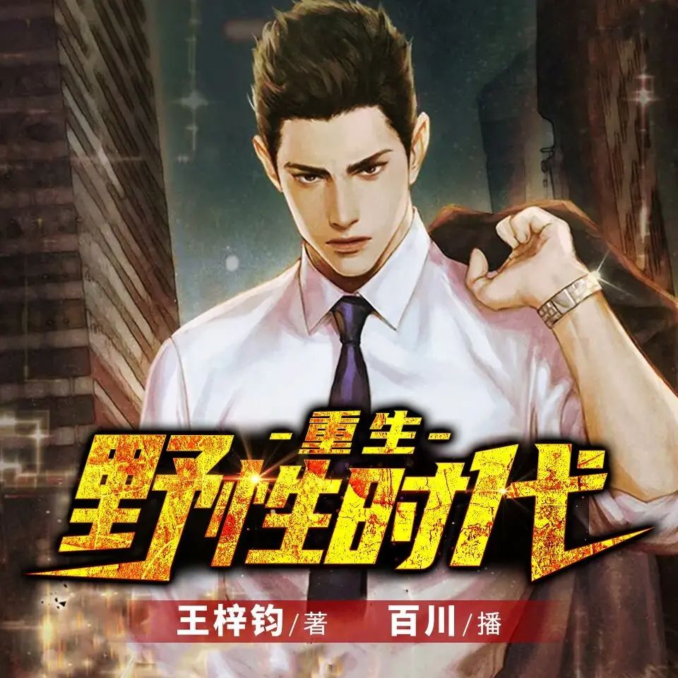 资源《多人有声剧《重生野性时代》著：王梓钧 播：百川 648集完》的海报