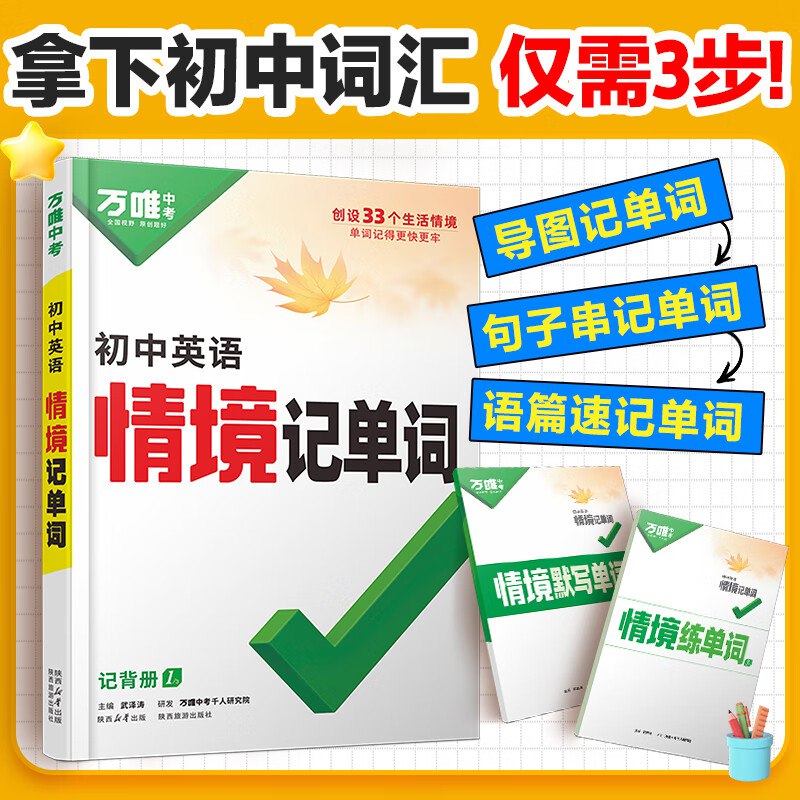 资源《万唯中考《初中英语情境记单词·2025》》的海报
