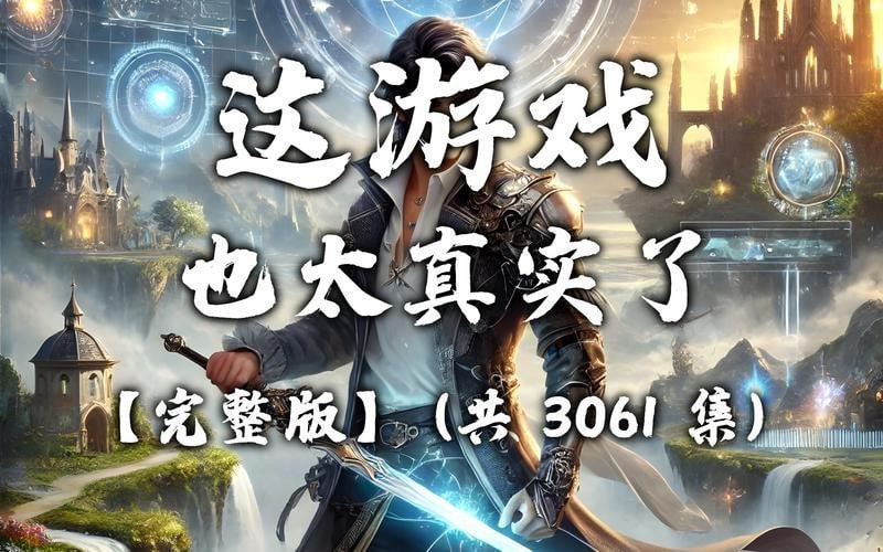 资源《《这游戏也太真实了》多人有声剧 著：晨星LL 播：紫襟剧社 3060集完[mp3]》的海报