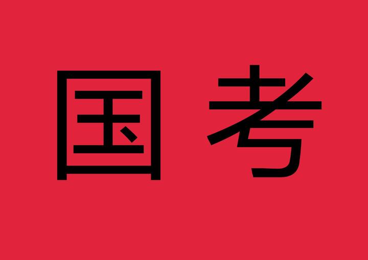 资源《2024国考押题（各机构合集）PDF版》的海报