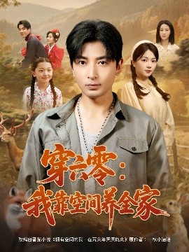 资源《穿六零：我靠空间养全家》的海报
