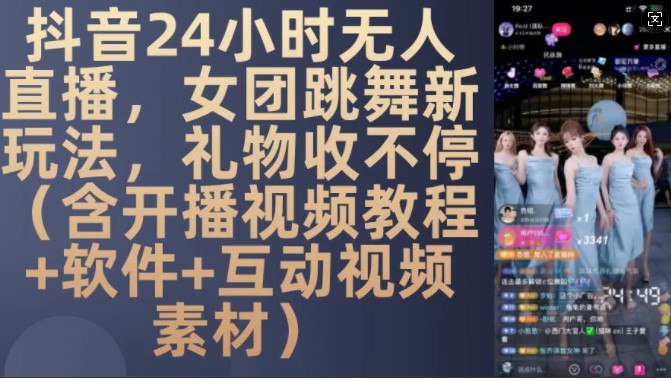 资源《DY24小时无人直播，女团跳舞新玩法，礼物收不停【揭秘】》的海报