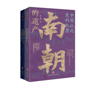 资源《中国从此走向大唐（北朝的遗产+南朝的遗产）》的海报