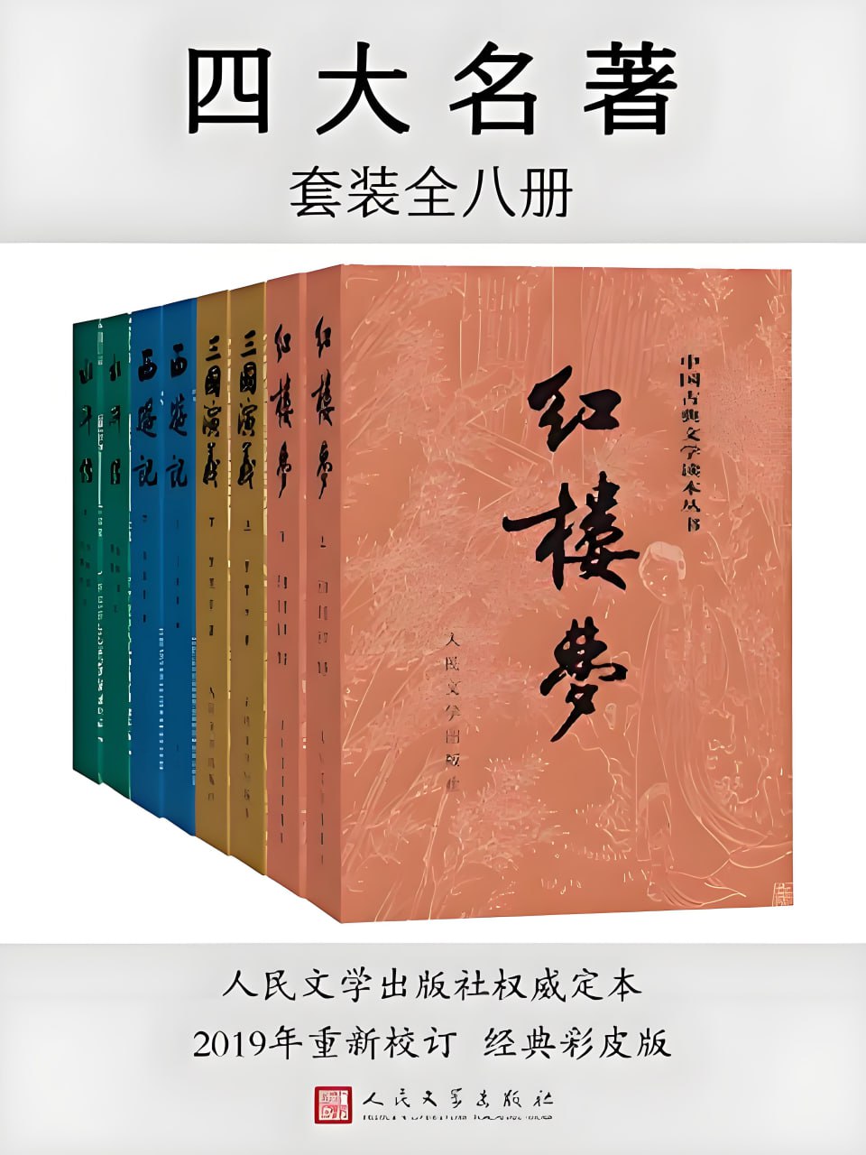 资源《《四大名著 (彩皮版) 》[全八册]》的海报
