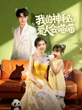 我的神秘爱人会喵喵＆妈咪猫仙爹地上门求娶啦