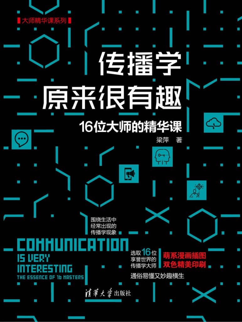 资源《《传播学原来很有趣》16位大师的精华课[pdf]》的海报