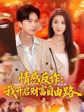 资源《情感反诈：我开启财富自由路》的海报