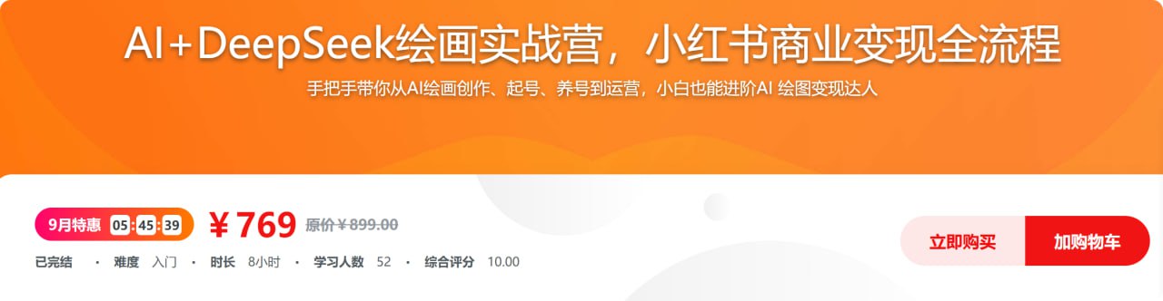 资源《AI+DeepSeek绘画实战营，小红书商业变现全流程》的海报