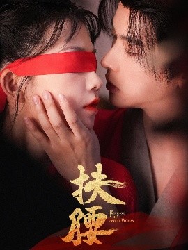 资源《扶腰》的海报