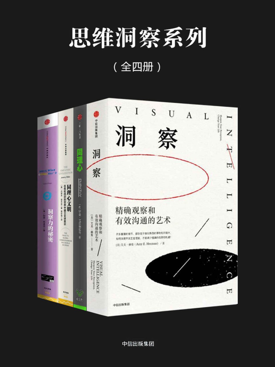 资源《思维洞察系列（全四册） [﻿套装合集] [pdf+全格式]》的海报