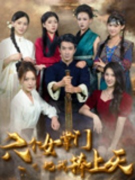 资源《六个女掌门把我捧上天》的海报