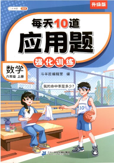 资源《【小学数学】每天10道小学数学应用题全集，》的海报
