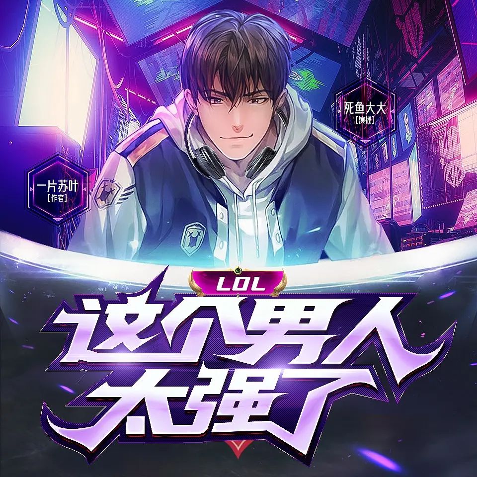 资源《多人有声剧《LOL：这个男人太强了》主播：死鱼大大 1352集完》的海报