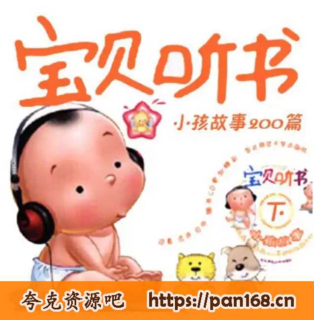 资源《宝宝睡前故事合集 宝贝故事200+大合集》的海报