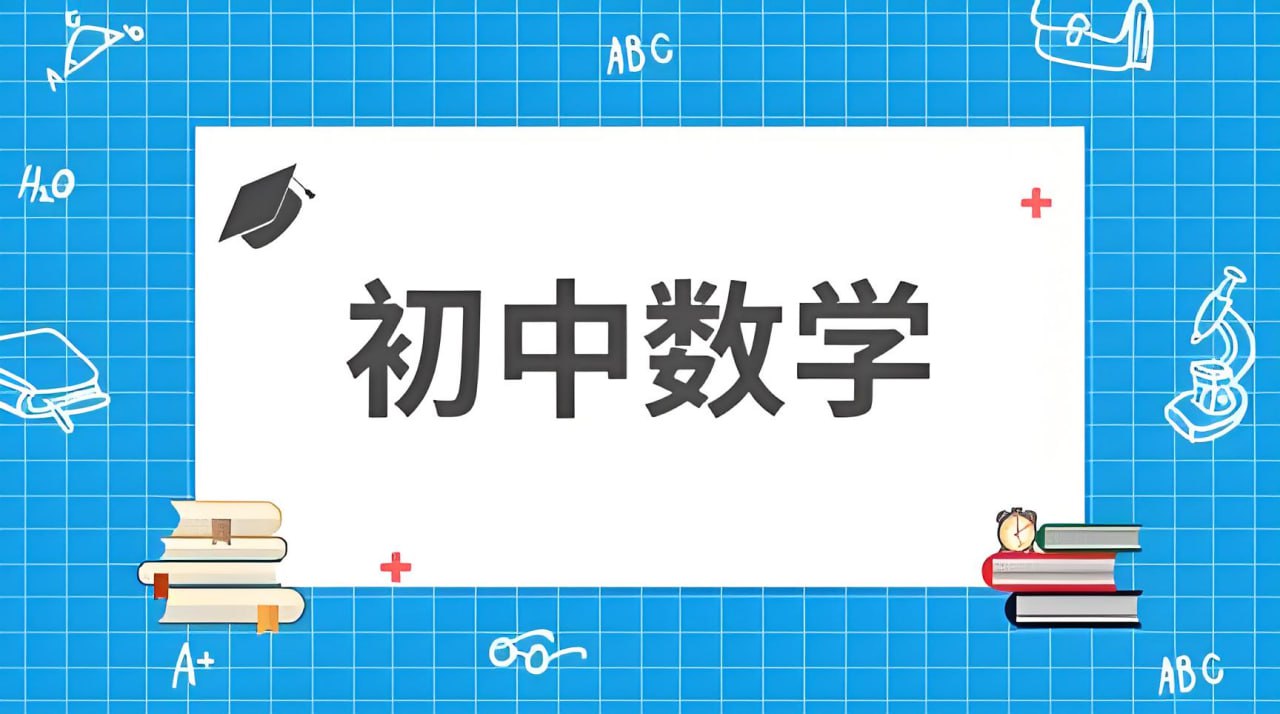 资源《蘑菇培优《初中数学短期专题班》》的海报
