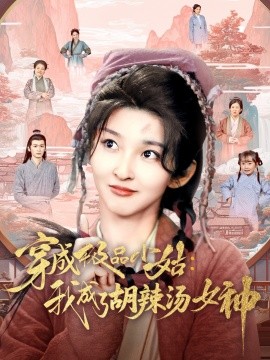 资源《穿成极品小姑：我成了胡辣汤女神》的海报