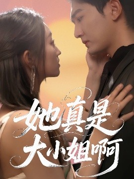 资源《她真是大小姐啊》的海报