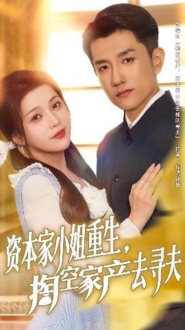资源《资本家小姐重生，掏空家产去寻夫》的海报