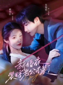 资源《新婚夜装瞎老公不装了》的海报