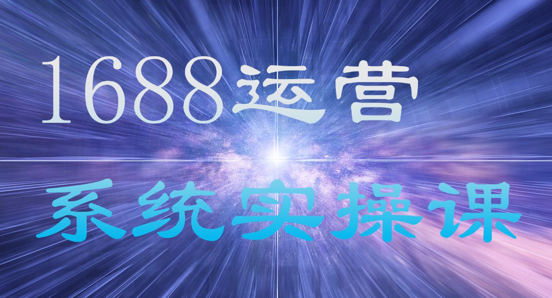 资源《1688高阶运营系统实操课》的海报