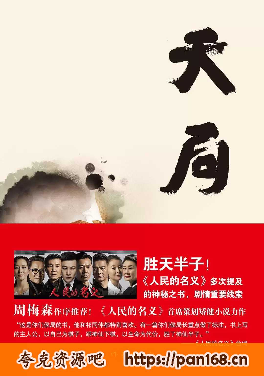 资源《天局/胜天半子-电子书-周梅森作品-人民的名义》的海报