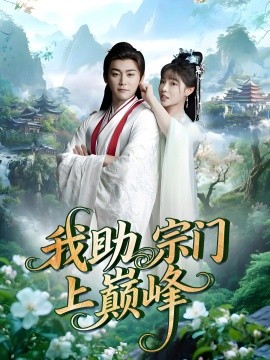资源《我助宗门上巅峰》的海报