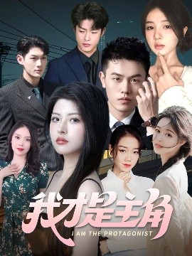 资源《我才是主角》的海报