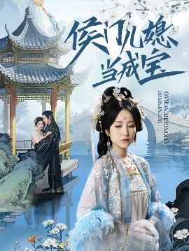 资源《侯门儿媳当成宝》的海报
