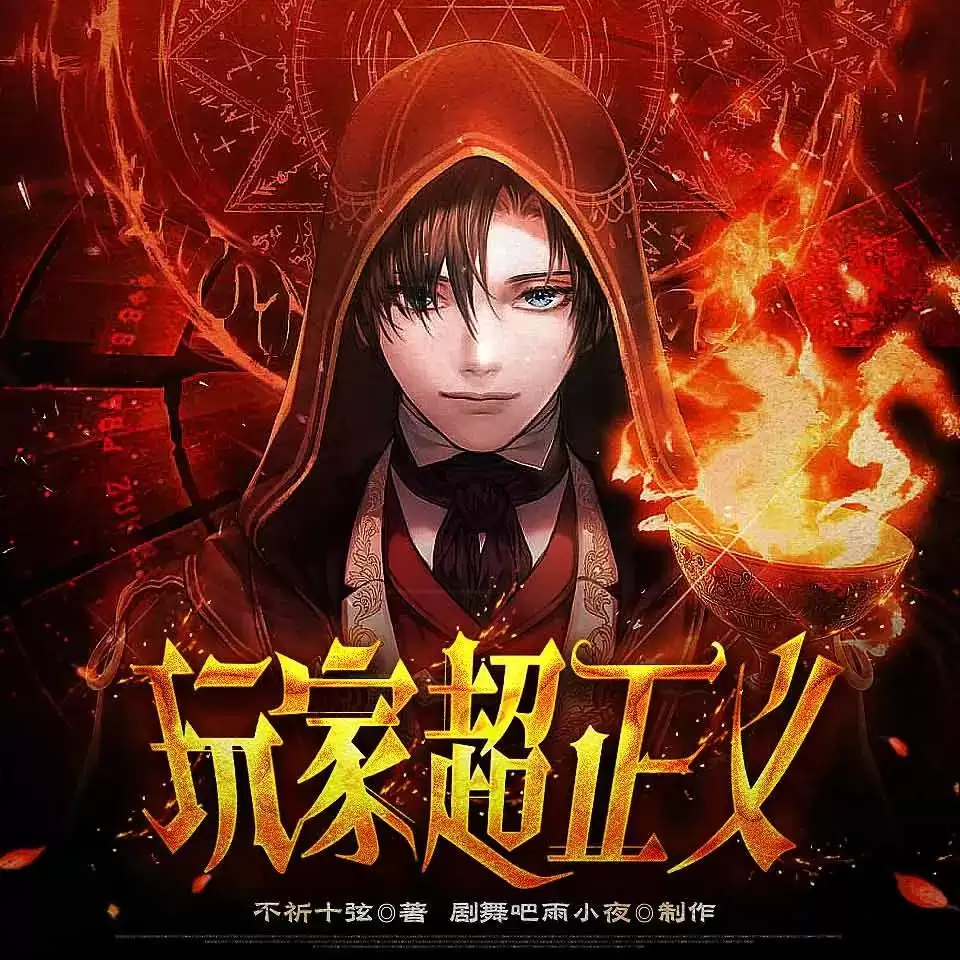 资源《多人有声剧《玩家超正义》主播：剧舞吧雨小夜 888集完》的海报