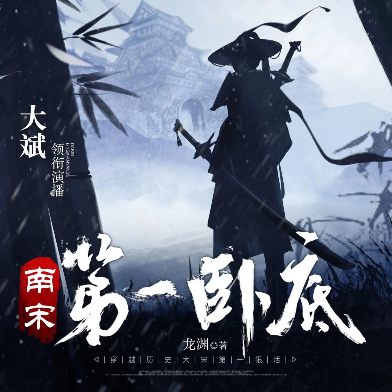 资源《多人有声剧《南宋第一卧底》著：龙渊 播：大斌 3581集完》的海报