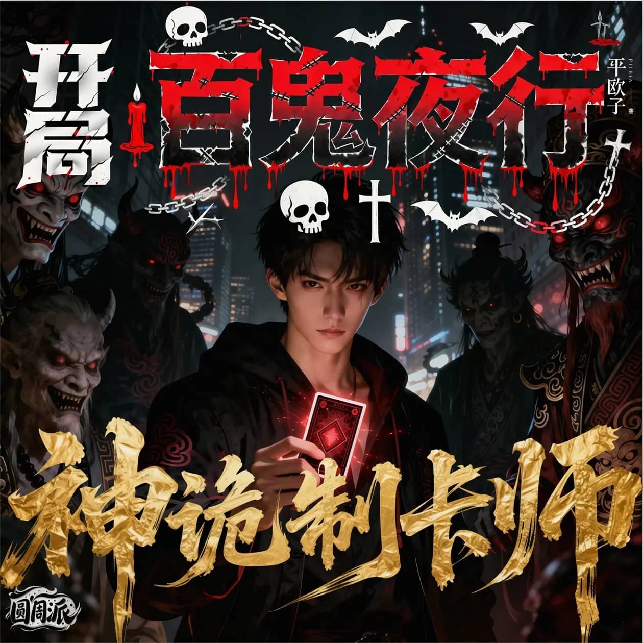 资源《多人有声剧《神诡制卡师：开局百鬼夜行》主播：八爪鱼 连载至1103集》的海报