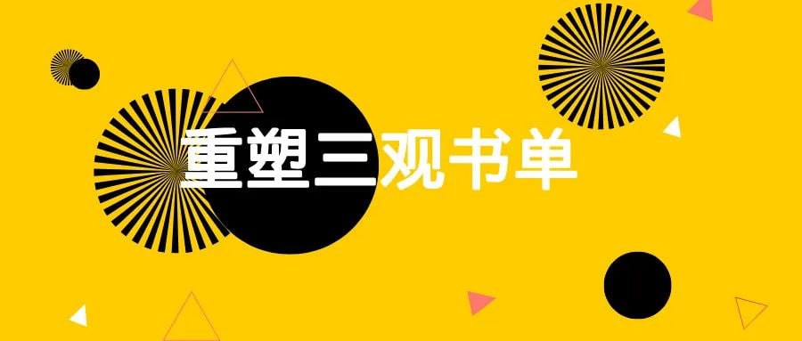资源《10本颠覆认知的神作！读完世界观彻底崩塌》的海报