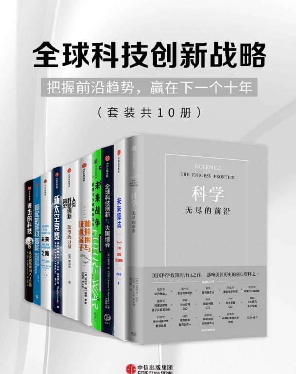 资源《全球科技创新战略(套装共10册) [大合集]》的海报