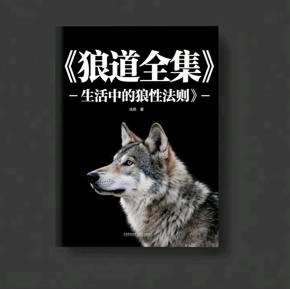 资源《狼道全集-生活中的狼性法则》的海报