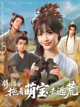资源《将门弃女：拖着萌宝去逃荒》的海报